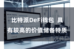 比特派DeFi钱包  具有较高的价值储备特质