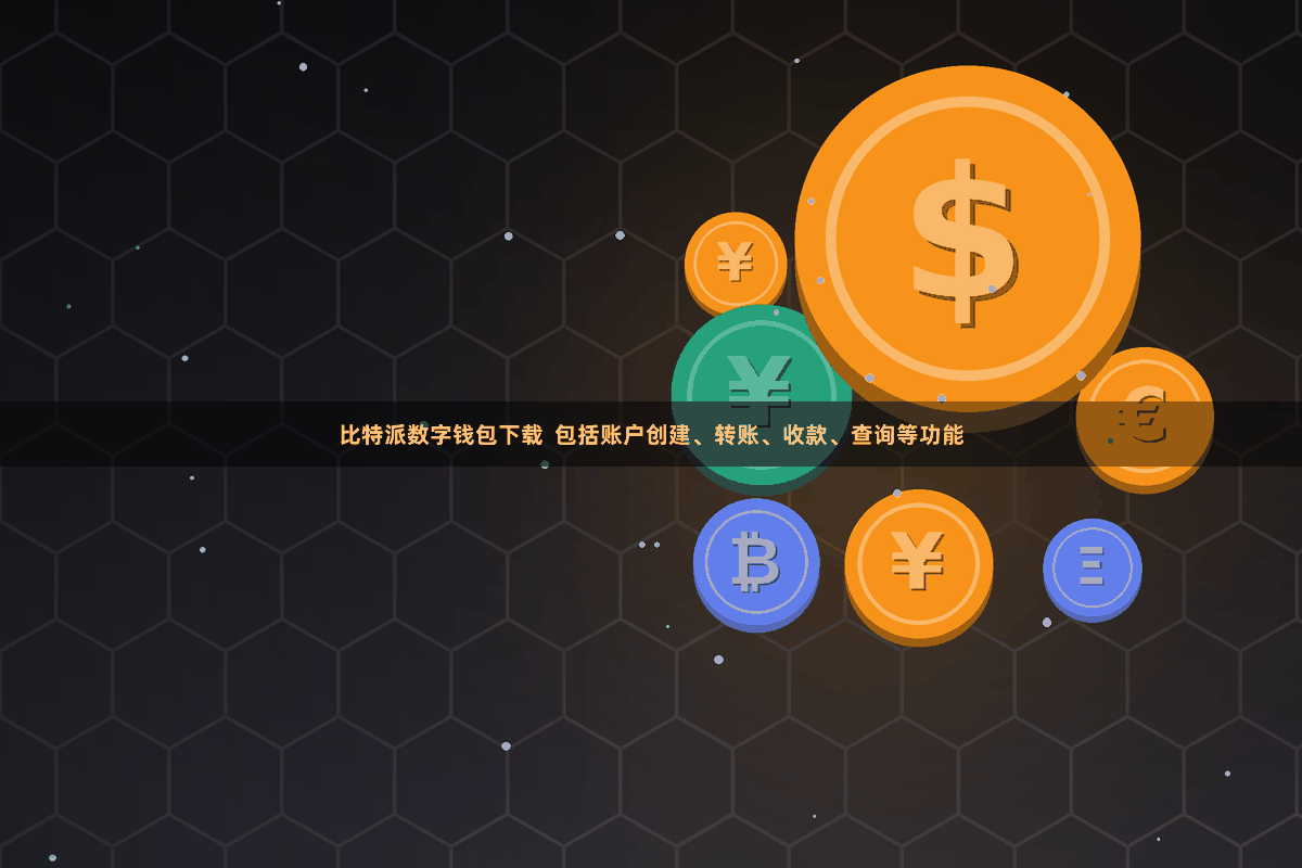 比特派数字钱包下载  包括账户创建、转账、收款、查询等功能