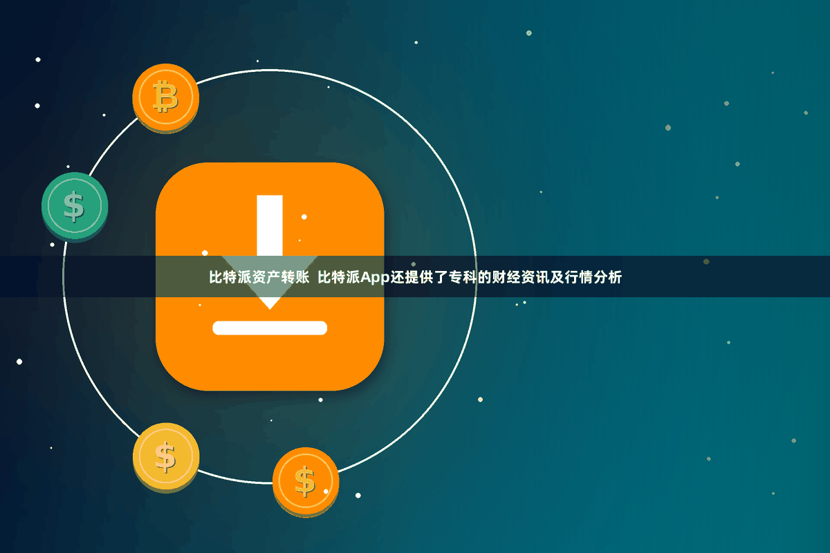 比特派资产转账  比特派App还提供了专科的财经资讯及行情分析