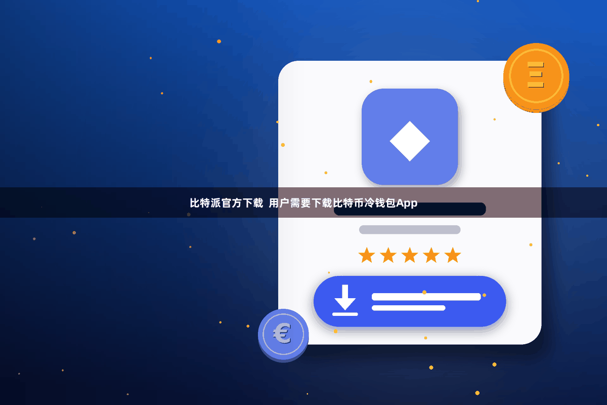 比特派官方下载  用户需要下载比特币冷钱包App