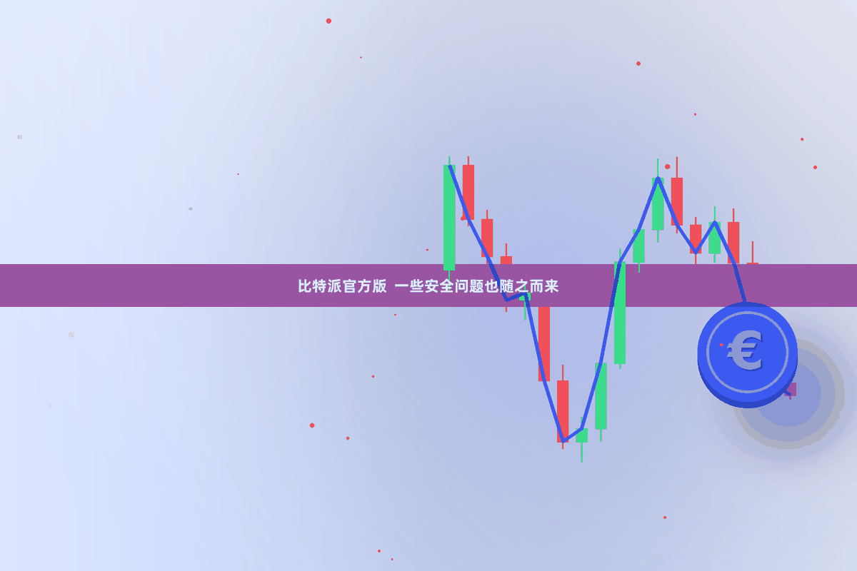 比特派官方版  一些安全问题也随之而来