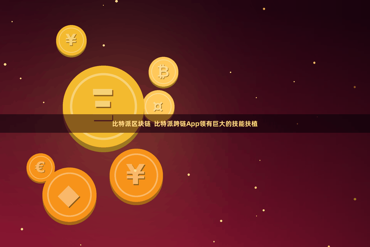 比特派区块链  比特派跨链App领有巨大的技能扶植